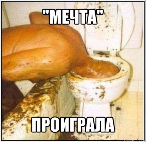 "мечта" проиграла