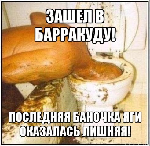 зашел в барракуду! последняя баночка яги оказалась лишняя!