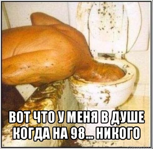  вот что у меня в душе когда на 98... никого