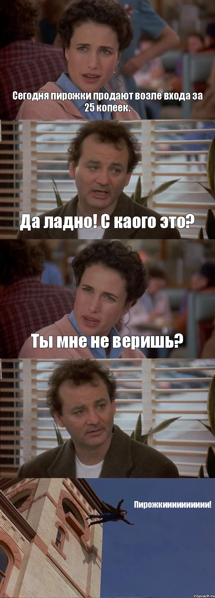 Сегодня пирожки продают возле входа за 25 копеек. Да ладно! С каого это? Ты мне не веришь?  Пирожкииииииииии!, Комикс День сурка