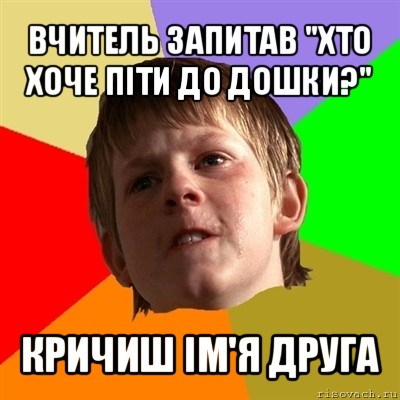 вчитель запитав "хто хоче піти до дошки?" кричиш ім'я друга, Мем Злой школьник