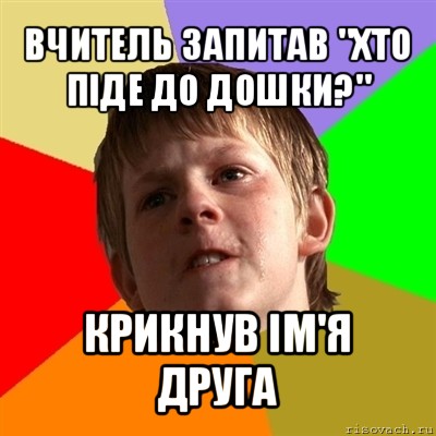 вчитель запитав "хто піде до дошки?" крикнув ім'я друга, Мем Злой школьник