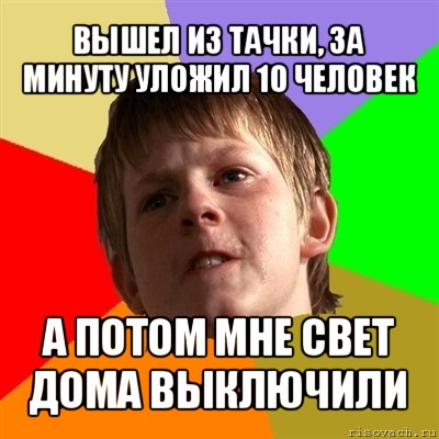 вышел из тачки, за минуту уложил 10 человек а потом мне свет дома выключили, Мем Злой школьник