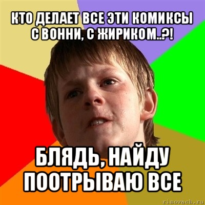 кто делает все эти комиксы с вонни, с жириком..?! блядь, найду поотрываю все, Мем Злой школьник