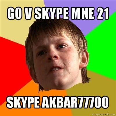 go v skype mne 21 skype akbar77700, Мем Злой школьник