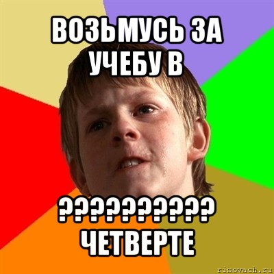 возьмусь за учебу в ??? четверте, Мем Злой школьник