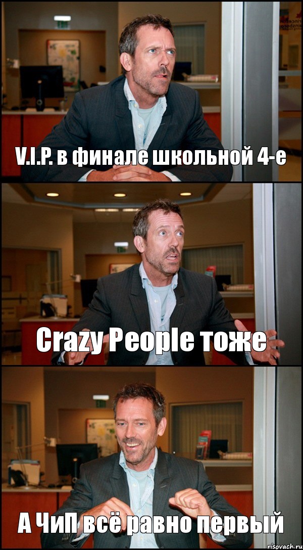 V.I.P. в финале школьной 4-е Crazy People тоже А ЧиП всё равно первый, Комикс Доктор Хаус