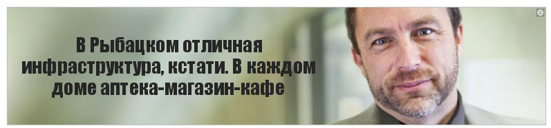 В Рыбацком отличная инфраструктура, кстати. В каждом доме аптека-магазин-кафе, Комикс Джимми