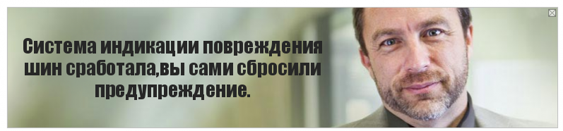 Система индикации повреждения шин сработала,вы сами сбросили предупреждение., Комикс Джимми