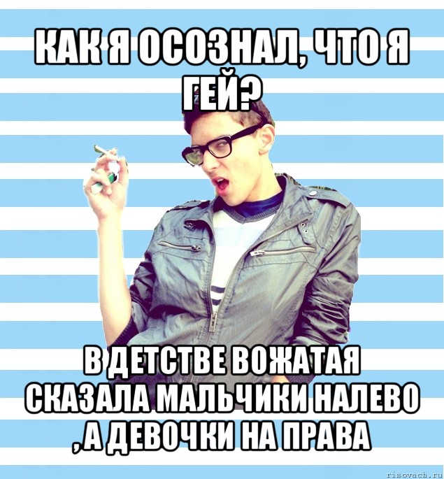 как я осознал, что я гей? в детстве вожатая сказала мальчики налево , а девочки на права, Мем Элитный гей