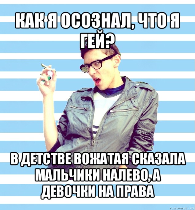 как я осознал, что я гей? в детстве вожатая сказала мальчики налево, а девочки на права, Мем Элитный гей