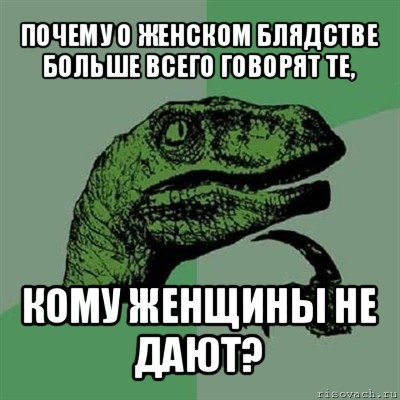 почему о женском блядстве больше всего говорят те, кому женщины не дают?, Мем Филосораптор