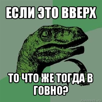 если это вверх то что же тогда в говно?, Мем Филосораптор