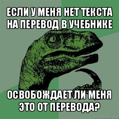 если у меня нет текста на перевод в учебнике освобождает ли меня это от перевода?