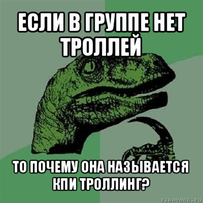 если в группе нет троллей то почему она называется кпи троллинг?, Мем Филосораптор