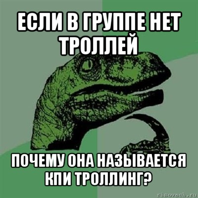 если в группе нет троллей почему она называется кпи троллинг?, Мем Филосораптор