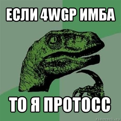 если 4wgp имба то я протосс, Мем Филосораптор