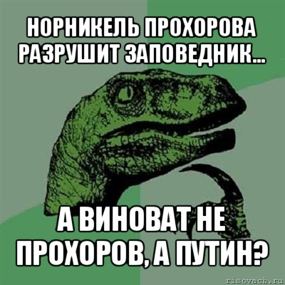 норникель прохорова разрушит заповедник... а виноват не прохоров, а путин?, Мем Филосораптор