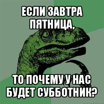 если завтра пятница, то почему у нас будет субботник?, Мем Филосораптор