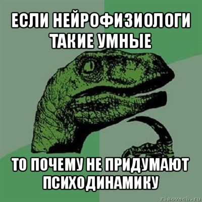 если нейрофизиологи такие умные то почему не придумают психодинамику, Мем Филосораптор