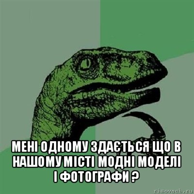  мені одному здається що в нашому місті модні моделі і фотографи ?, Мем Филосораптор