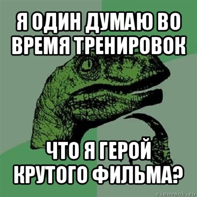 я один думаю во время тренировок что я герой крутого фильма?, Мем Филосораптор