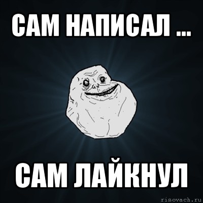 сам написал ... сам лайкнул, Мем Forever Alone