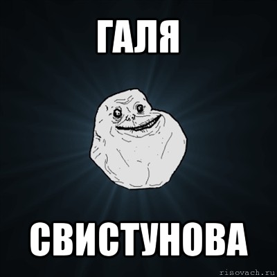 галя свистунова, Мем Forever Alone