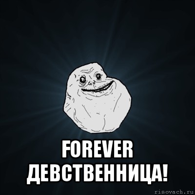  forever девственница!, Мем Forever Alone