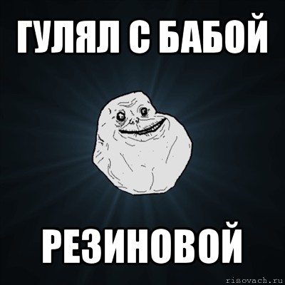 гулял с бабой резиновой, Мем Forever Alone