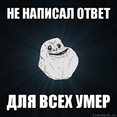 не написал ответ для всех умер, Мем Forever Alone