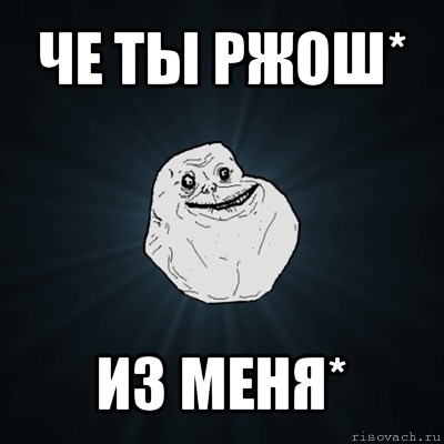 че ты ржош* из меня*, Мем Forever Alone