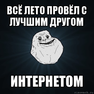 всё лето провёл с лучшим другом интернетом, Мем Forever Alone