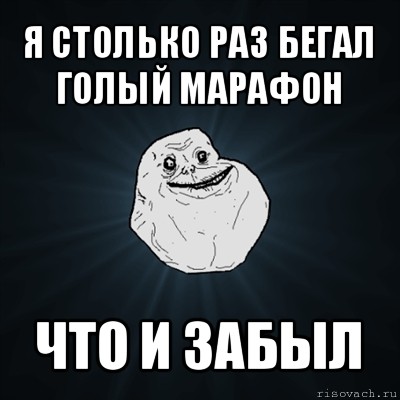 я столько раз бегал голый марафон что и забыл, Мем Forever Alone