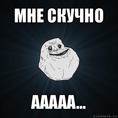 мне скучно ааааа..., Мем Forever Alone