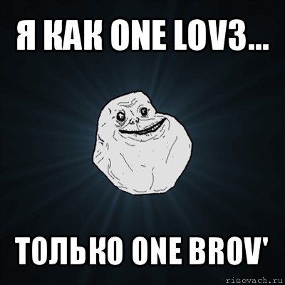 я как one lov3... только one brov', Мем Forever Alone