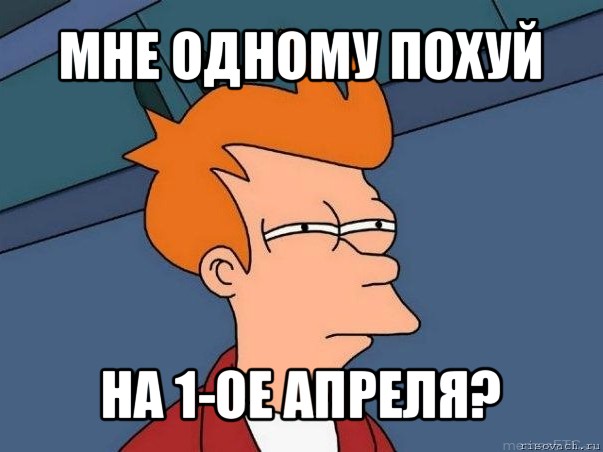 мне одному похуй на 1-ое апреля?, Мем  Фрай (мне кажется или)