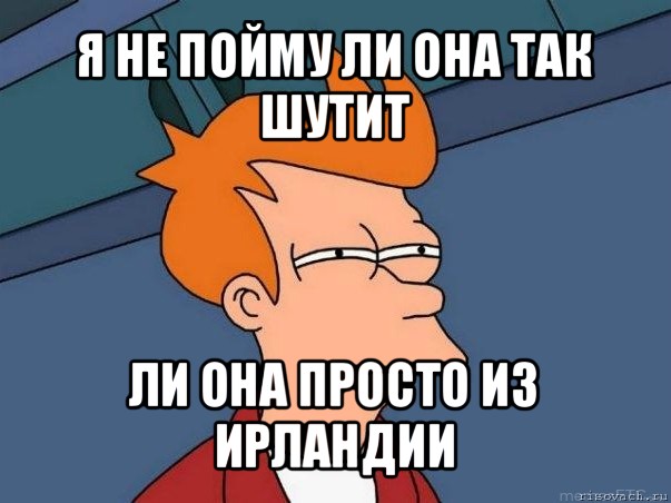 я не пойму ли она так шутит ли она просто из ирландии, Мем  Фрай (мне кажется или)