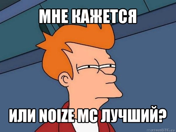 мне кажется или noize mc лучший?, Мем  Фрай (мне кажется или)