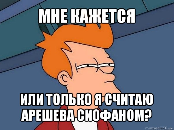 мне кажется или только я считаю арешева сиофаном?, Мем  Фрай (мне кажется или)