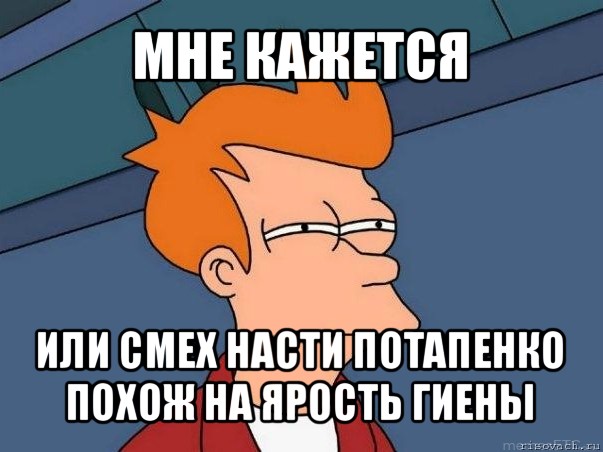 мне кажется или смех насти потапенко похож на ярость гиены