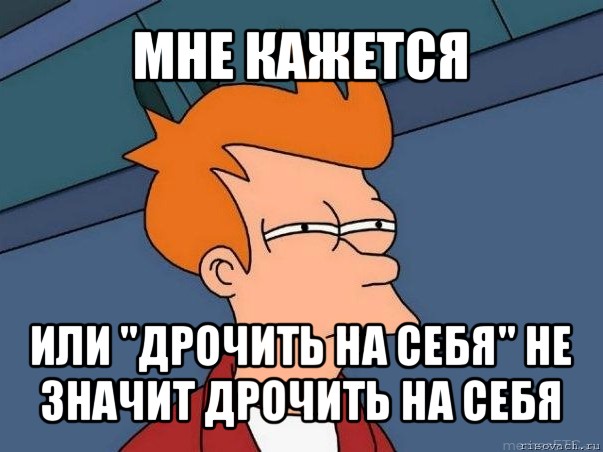 мне кажется или "дрочить на себя" не значит дрочить на себя, Мем  Фрай (мне кажется или)