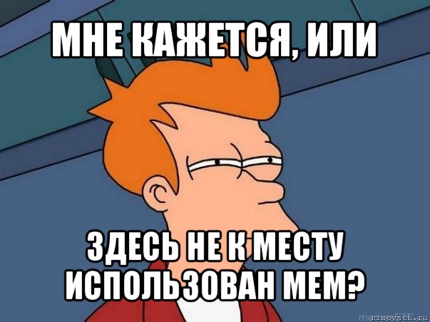 мне кажется, или здесь не к месту использован мем?, Мем  Фрай (мне кажется или)