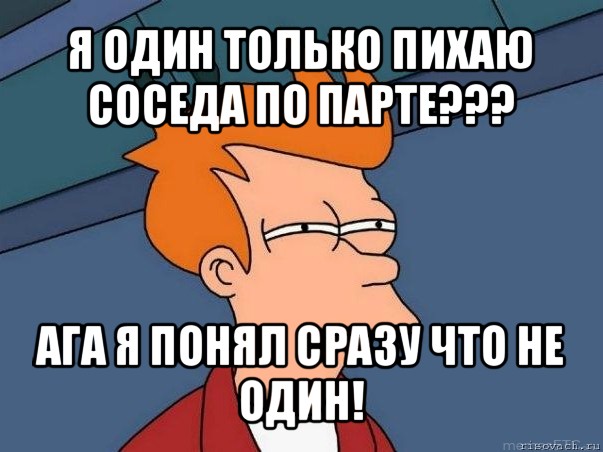 я один только пихаю соседа по парте??? ага я понял сразу что не один!, Мем  Фрай (мне кажется или)