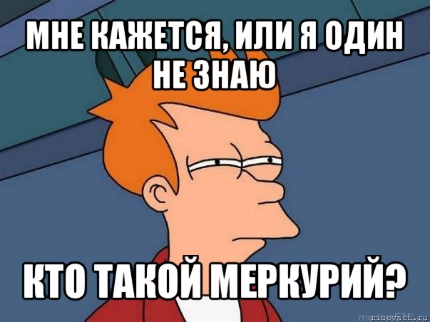 мне кажется, или я один не знаю кто такой меркурий?, Мем  Фрай (мне кажется или)