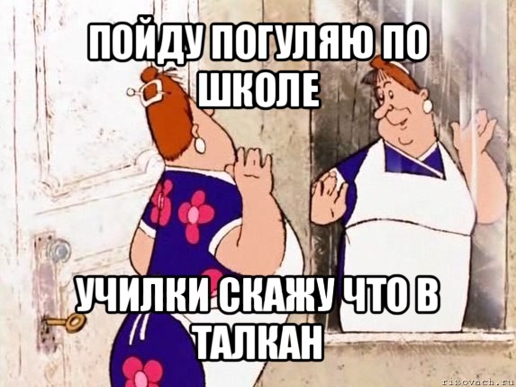 пойду погуляю по школе училки скажу что в талкан, Мем  Фрекен Бок