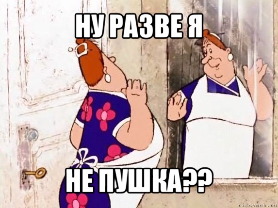 ну разве я не пушка??, Мем  Фрекен Бок