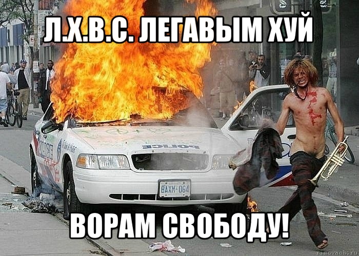 л.х.в.с. легавым хуй ворам свободу!, Мем Fuckdapolice