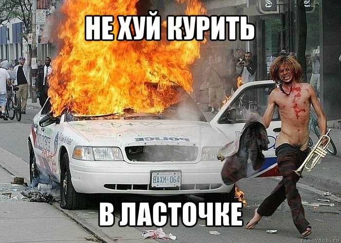 не хуй курить в ласточке