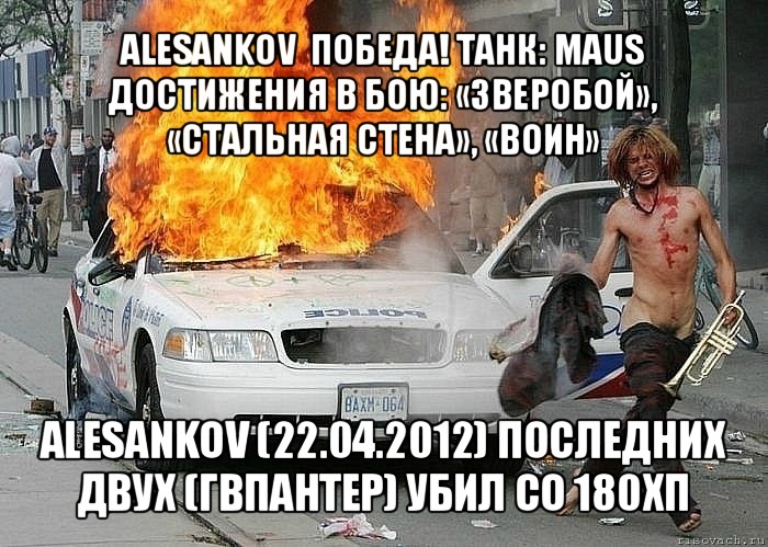 alesankov  победа! танк: maus достижения в бою: «зверобой», «стальная cтена», «воин» alesankov (22.04.2012) последних двух (гвпантер) убил со 180хп, Мем Fuckdapolice